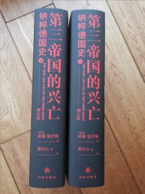 第三帝国的兴亡（精装2册，全新增订版）威廉·夏伊勒史学经典，内文全新修订升级