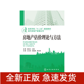 房地产估价理论与方法(高等学校十二五规划教材)/现代房地产管理丛书