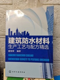 建筑防水材料生产工艺与配方精选