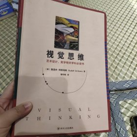 视觉思维（35周年纪念版！艺术设计、美学相关学科必读书）