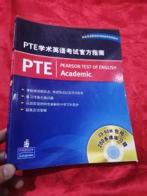 PTE学术英语考试官方指南（附光盘2张）  大16开