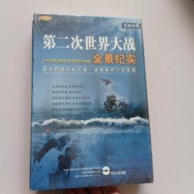 第二次世界大战全景纪实【多媒体版12CD,盒装未开封】