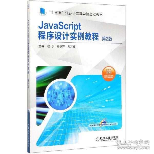 JavaScript程序设计实例教程 第2版
