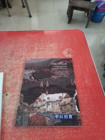 北京华辰2013年秋季拍卖会 中国当代书画
