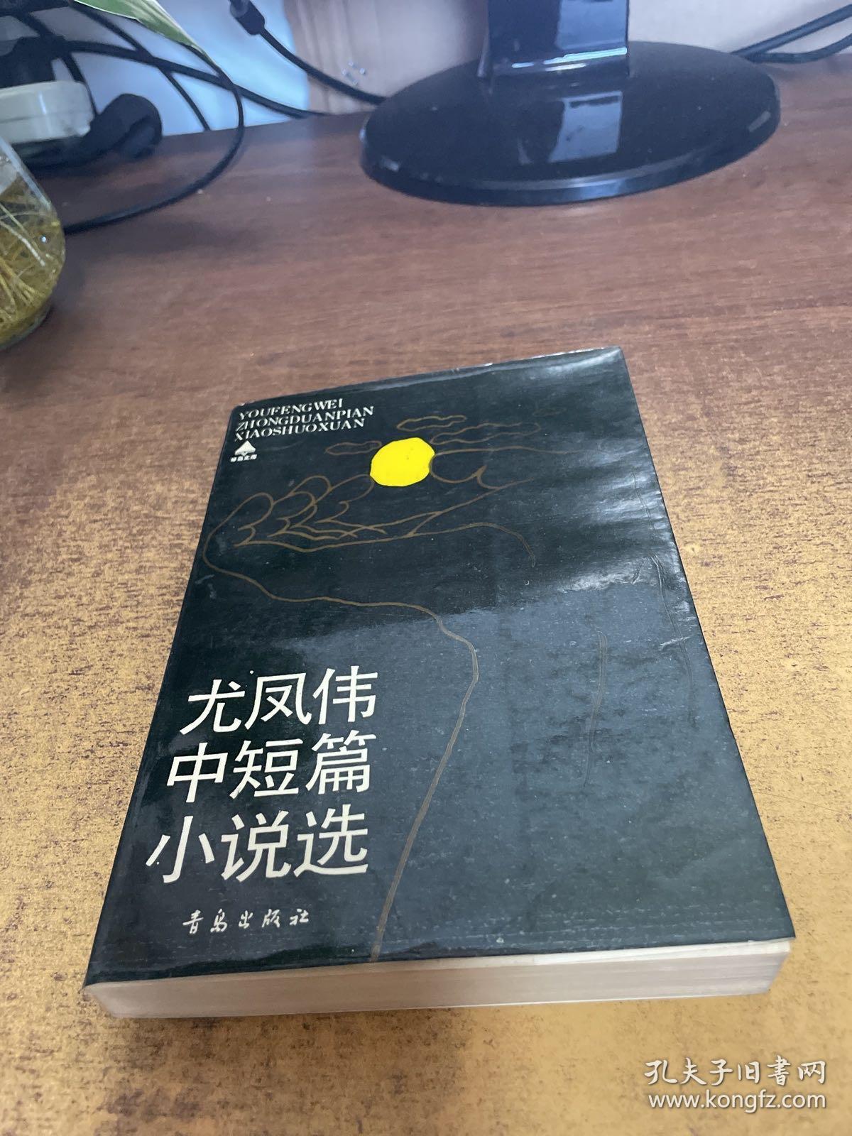 尤凤伟中短篇小说选 作者签赠本见图