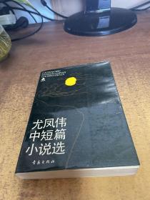 尤凤伟中短篇小说选 作者签赠本见图