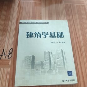 物业管理·物业设施管理专业通用系列教材：建筑学基础