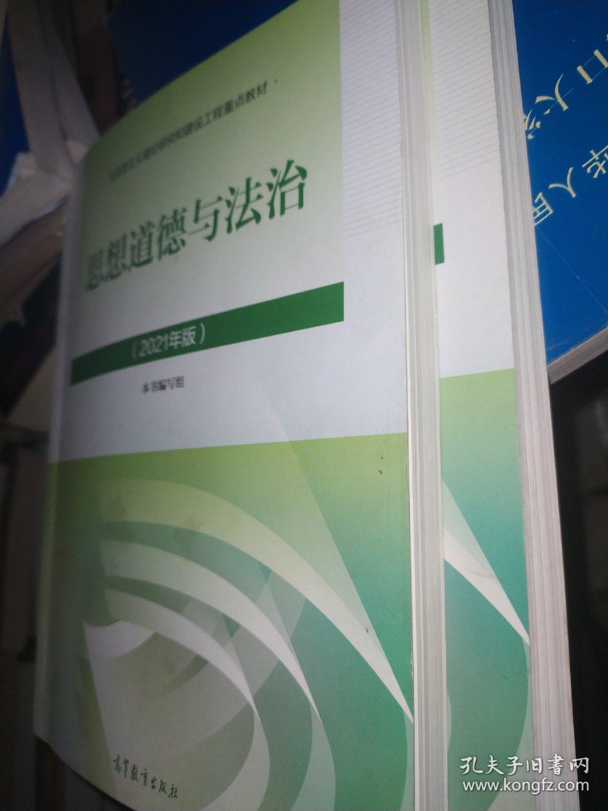 思想道德与法治2021大学高等教育出版社思想道德与法治辅导用书思想道德修养与法律基础2021年版