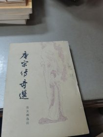 唐宋传奇选