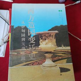 西方造园变迁史：从伊甸园到天然公园