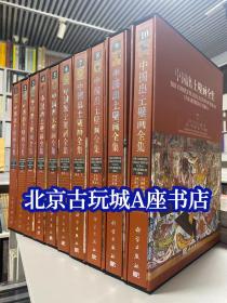 中国出土壁画全集【10册】
      徐光冀主编，科学出版社2011年12月，16开彩图版，平脊精装，这套书是由我国著名考古学家、国家文物局专家组成员徐光冀教授担任主编，中国社会科学院考古研究所等单位，联合全国260多个文博部门的上千名专家参与调查、整理。出版工程历时数年，参编人数达近千人，遍及全国34个省、市、自治区。它是我国80年壁画考古成果的大盘点和大展示，更是我国文化建设的一项重要工程。