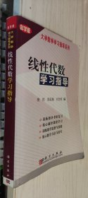 线性代数学习指导 樊恽 等