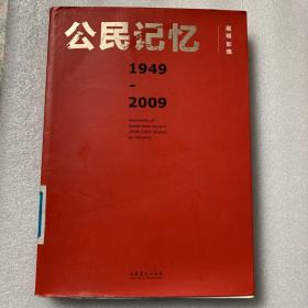 公民记忆1949-2009（平）