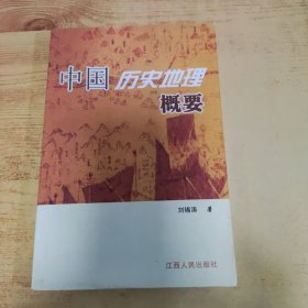 中国历史地理概要