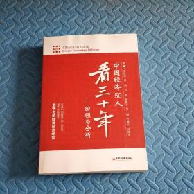 中国经济50人看三十年：回顾与分析