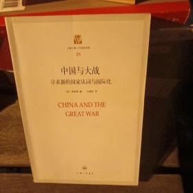 上海三联人文经典文库（31）·中国与大战：寻求新的国家认同与国际化