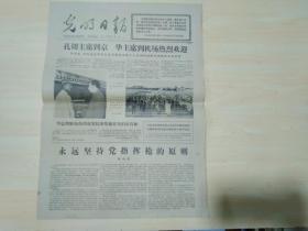 光明日报1977年9月19日（孔切主席到京 华主席到机场热烈欢迎）