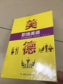 职场美德   原版全新