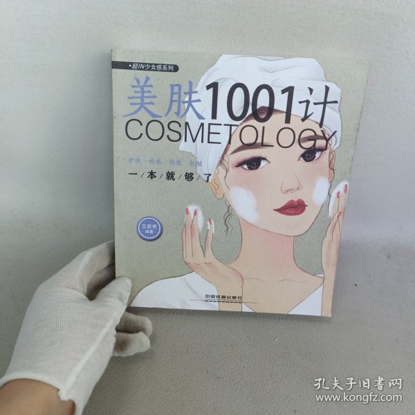 美肤1001计：护肤·补水·祛痘·抗皱一本就够了