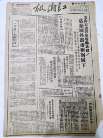 江潮日报1945，泰兴攻城部队发动攻擎占领城外街市，一切为了前线胜利，新四军八路军联合完全控制江淮平原，光复苏北十八县城皖东七县城，河北解放六十二座县城，重重包围北平天津保定石家庄，上海近郊新四军攻克浦东第一大城南汇。察哈尔克宣化，日本投降会议继续支持军部统治