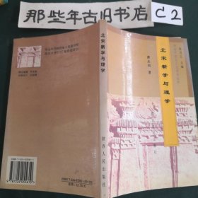 北宋新学与理学