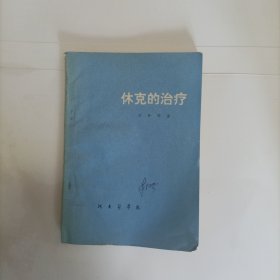 休克的治療
