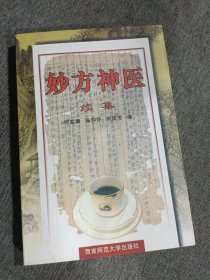 妙方神医:续集