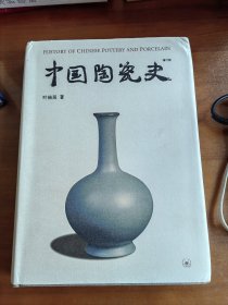 中国陶瓷史