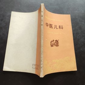 《赤脚医生和初学中医人员参考丛书— 中医儿科》 江苏新医学院第一附属医院 编/人民卫生出版社出版 1975年9月第1版第1次印刷