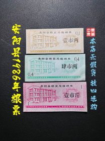 安阳县1986年粮票