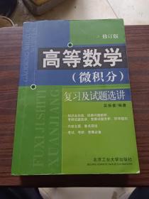 高等数学（微积分）复习及试题选讲