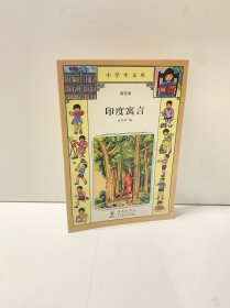 小学生文库024-印度寓言