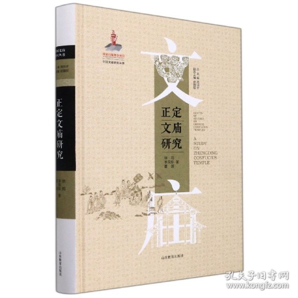 正定文庙研究（中国文庙研究丛书）