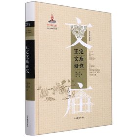 正定文庙研究（中国文庙研究丛书）