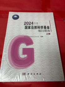 2024  年度   国家自然科学基金  项目指南（上下册）