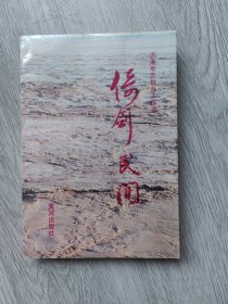 倚剑民间，（一版一印，限量版）