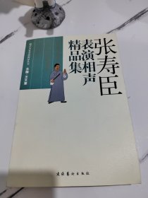 张寿臣表演相声精品集【一版一印】