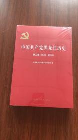 中国共产党黑龙江历史 第二卷（1949-1978）