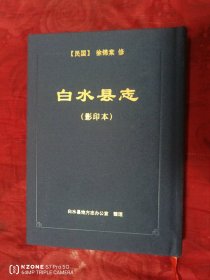 民国.白水县志（影印）（主卧阳台）