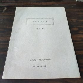 （民族语言研究资料）仡佬语的系属 16开油印本