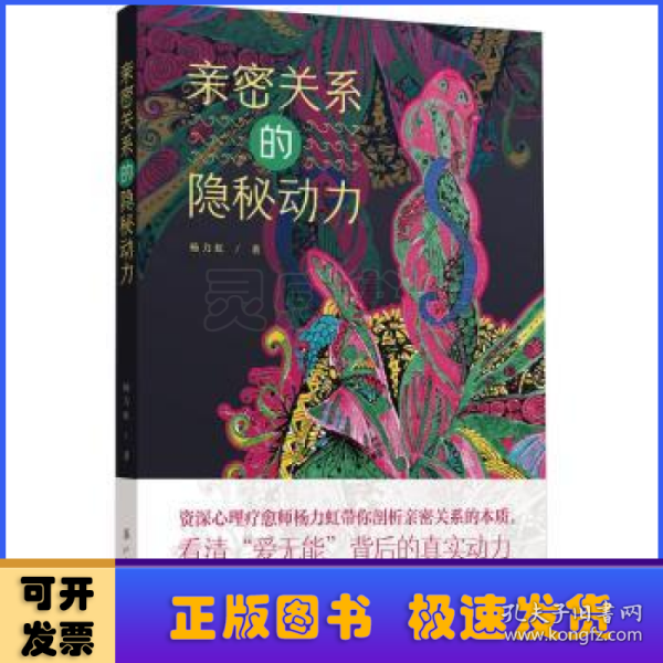 亲密关系的隐秘动力 剖析亲密关系的本质，看清“爱无能”背后的真实动力，张德芬推荐