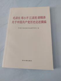 毛泽东邓小平江泽民胡锦涛关于中国共产党历史论述摘编（普及本）