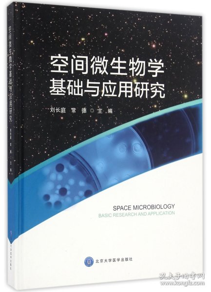 空间微生物学基础与应用研究