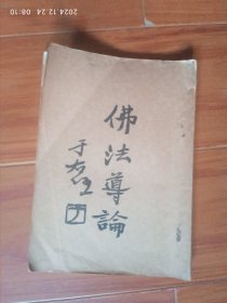 民國版影印:佛法導論 于右任題簽