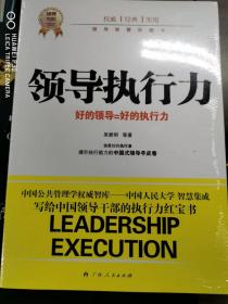 领导执行力（全球领导都在讨论的领导核心能力）