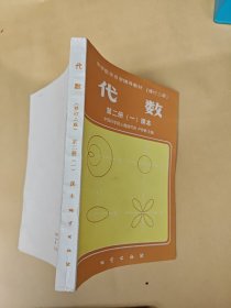 代数 第二册（一）课本