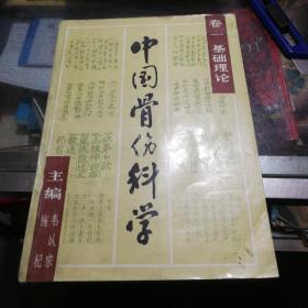 中国骨伤科学