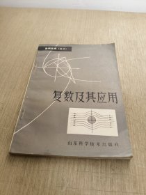 复数及其应用【自然丛书 数学】