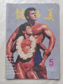 健与美1987年第5期