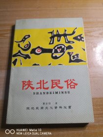 陕北民俗